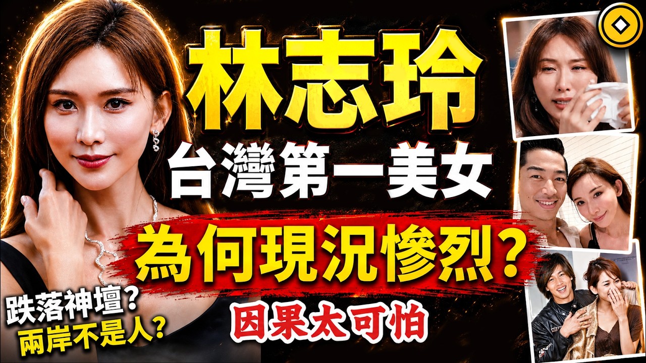 林志玲，為何現況慘烈？被消失是報應？因果比你想的更驚人！#人生智慧 #命理 #哲學 #曾仕強 #易經 #正能量