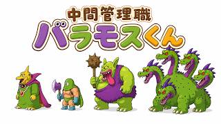 中間管理職バラモスくん 「幹部会議」