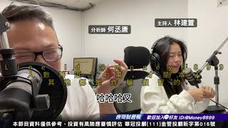 何丞唐【唐哥財經報】