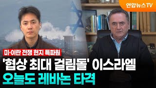 '협상 최대 걸림돌' 이스라엘…오늘도 레바논 타격 / 연합뉴스TV (YonhapnewsTV)
