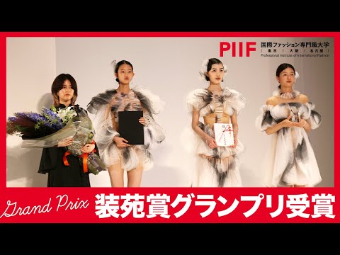 第96回装苑賞グランプリ！「音がもしも目に見えたら？」受賞作品についていろいろ聞いてみました【学生インタビュー】