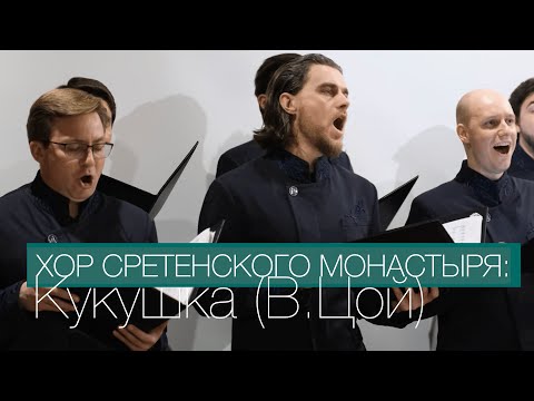 Хор Сретенского монастыря @sretensky_choir - Кукушка (автор: Виктор Цой)