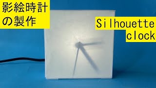 影絵時計の製作：Making the silhouette clock