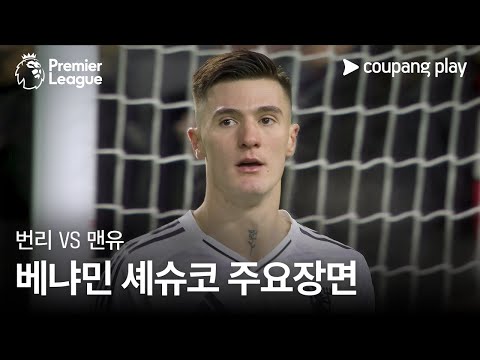 [프리미어리그] 21R 번리 vs 맨유 베냐민 셰슈코 주요장면