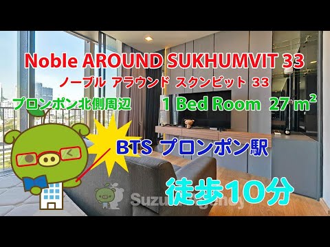 Noble AROUND SUKHUMVIT 33 (Proprietário nº 95557) - Quarto com 1 cama / 27 m² - Vídeo de introdução do quarto Suzuki Real Estate