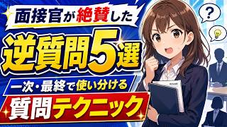 【面接対策専門】逆質問で何を聞くかで、内定が決まる？！