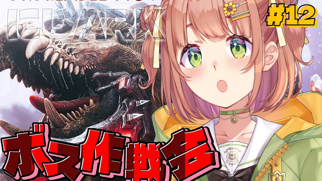 #12 ꒰ #にじARK ꒱ 　ボスに向けて作戦会議　🔥　˹ 本間ひまわり にじさんじ ˼