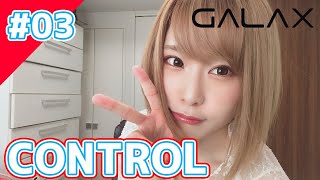【CONTROL】#03 スレッショルド～ PC版 #GALAX【#顔出し】