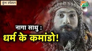 Naga साधुओं का अद्भुत रहस्य, जो कोई नहीं जानता ! | Bharat Tak video