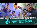 সতর্কমূলক তথ্য দিলেন সুন্নি দরবারে শ�