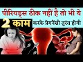 पीरियड्स ठीक नहीं है तो भी ये 2 काम करके