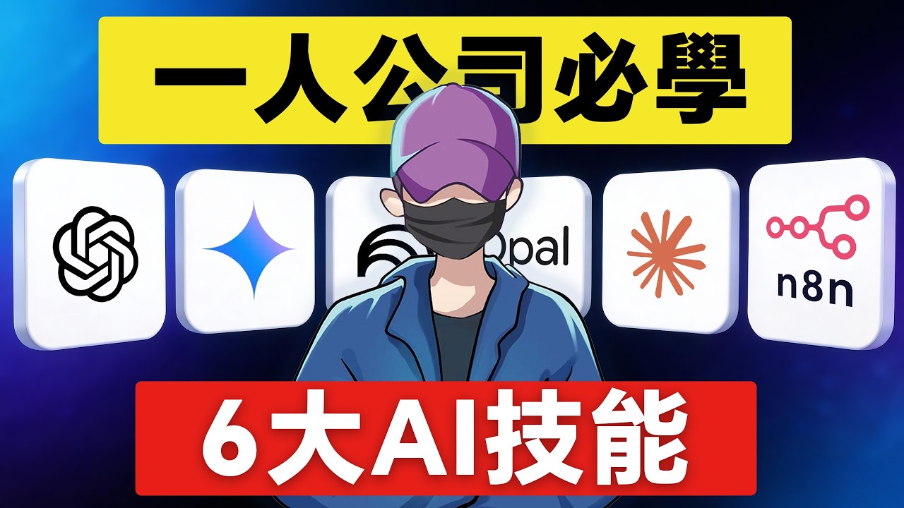 【保姆級】零基礎小白必看，2026年普通人必備的6 個AI使用技能