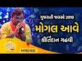 Download Mogal Aave Navrat Ramva Kirtidan Gadhvi Live Gujarati Jalso 2018 Ahmedabad Gujarat Mp3 Song