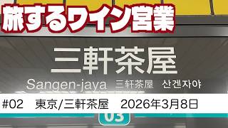 #02　東京/三軒茶屋ワイン会　旅するワイン営業　【2026年3月8日】