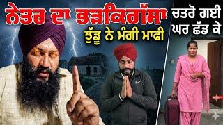 Download lagu ਜੈਸਮੀਨ ਗਈ ਘਰ ਛੱਡ ਕੇ , ਨੇਤਰ ਦਾ ਬੜਖਿਆ ਗੁੱਸਾ 🥵😱😱#jasminemahal #viral #punjabiroaster #karanmahalvideo  mp3
