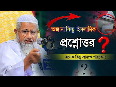 সমসাময়িক অজানা গুরুত্বপূর্ণ শরয়ি প্রশ্নোত্তর – আল্লামা মুফতি দিলাওয়ার হুসাইন