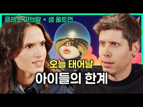 "샘 올트먼이 말하는 '오늘 태어날 아이들의 한계'"｜샘 올트먼 × 클레오 아브람