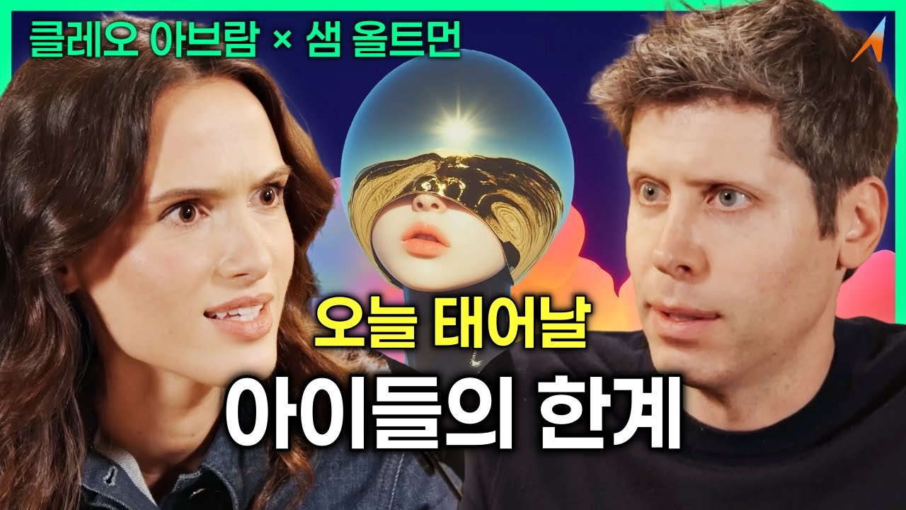 "샘 올트먼이 말하는 '오늘 태어날 아이들의 한계'"｜샘 올트먼 × 클레오 아브람