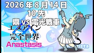 20260814エヌアイン完全世界anastasis10先　鼎vs電光戦車（岡山ファンタジスタ）