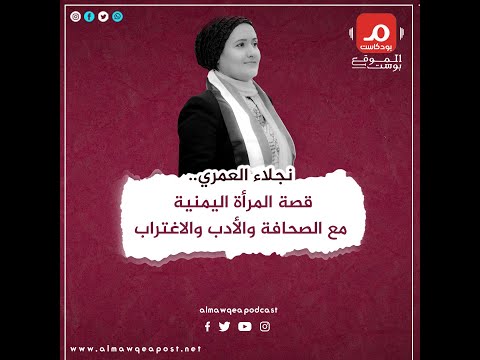 شاهد .. نجلاء العمري ..مسيرة من الكتابة وعقدة الحرية والصعود في مجتمع محافظ في اليمن (بودكاست)