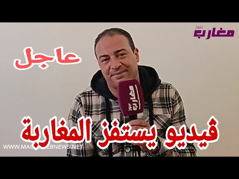 ڤيديو يستفز المغاربة اشخاص مقصرين بدري صغير والنيابة تدخل على الخط لتطبيق القانون