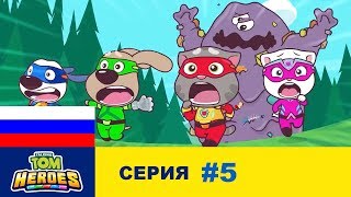 Говорящий Том: Герои - Нападение мусорного монстра - Серия 5