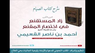 صورة كتاب زاد المستقنع / درس (٢٩) / شرح فضيلة الشيخ أحمد بن ناصر القعيمي