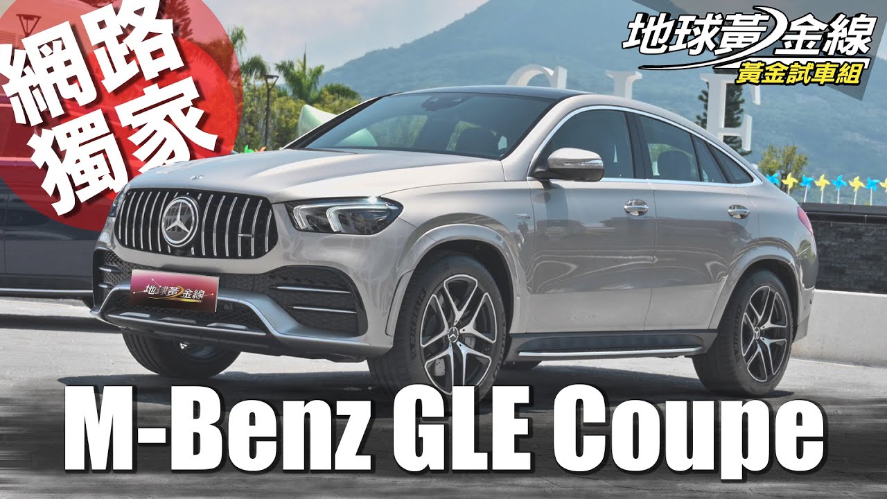 【黃金試車組】X6小心!GLE Coupé正式開賣381萬起
