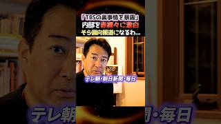 【柳ヶ瀬裕文】※TBSの裏事情がヤバい...本報道記者の激白について...そら偏向報道にもなるわ