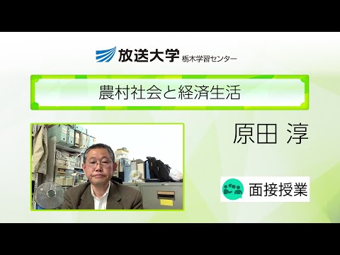 農村社会と経済生活（栃木学習センター）／原田　淳（宇都宮大学・教授）