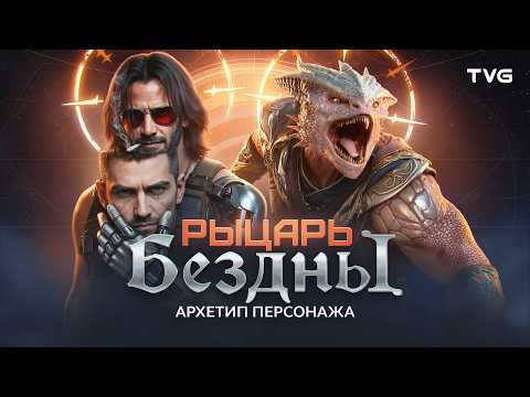 Как создать одержимого персонажа? | Архетип «Рыцарь бездны» в видеоиграх.