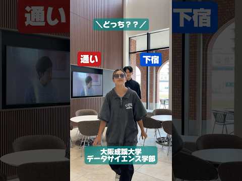 【大阪成蹊大学 データサイエンス学部】通学？下宿？どっち？？