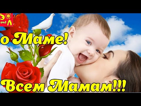 С Днем Матери! Душевные Красивые Слова Маме! Всем Мамам Посвящается! Музыка Для Души! 28 ноября 2021