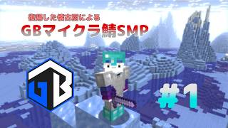 [MCSMP]懐古厨のマイクラSMP day1スタートダッシュ編