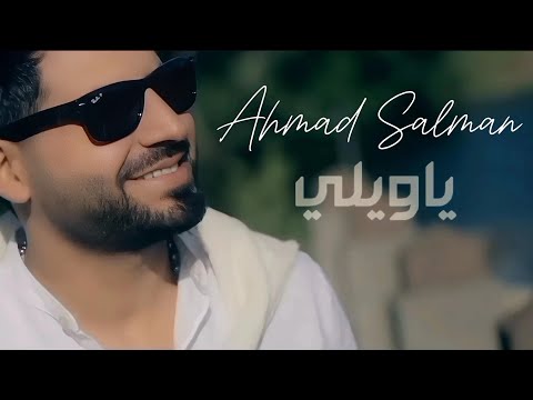 Ahmad Salman - Ya Wayli [Official Music Video] (2018) / احمد سلمان - يا ويلي