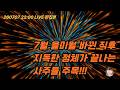 7월 을미월 바뀐 직후 지독한 정체가 끝나는 사주들 주목 운세