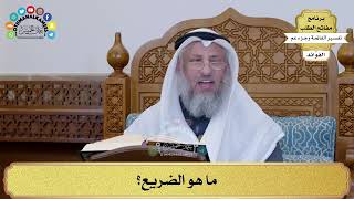 220 - ما هو الضريع؟ - عثمان الخميس