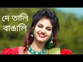 De Tali Bangali Dance | Bijoy Dibosh Gaan | 16 december | দে তালি বাঙালি | Amra Korbo Joy | De T