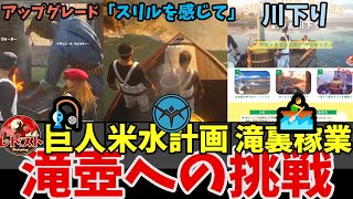 滝壺に人を流しすぎてサーバー崩壊【ライス・ウォーター】【#レドスト #31】#レドスト切り抜き