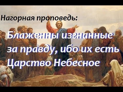 Проповедь о милосердии. Блаженны нищие духом ибо их есть царство небесное. Блажен проповедь. Заповеди нагорной проповеди. Заповеди нагорной проповеди.