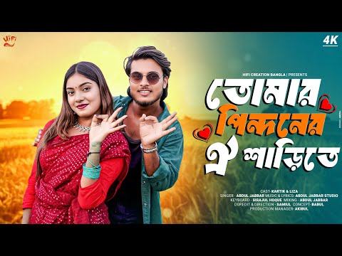 তোমার পিন্দনের ঐ শাড়িতে | Tumar Pindoner Oi Sharee te | ABDUL JABBAR Bangla Love Song 2025