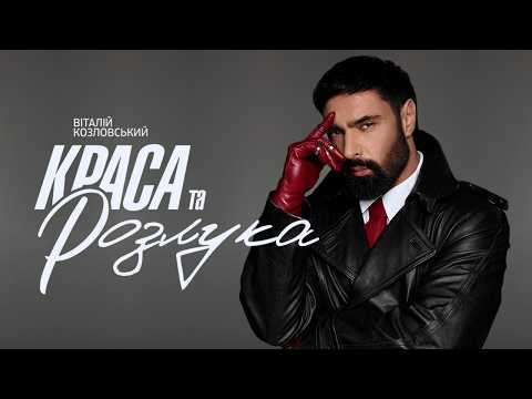 Віталій Козловський - Краса та розлука (ПРЕМ'ЄРА 2026)