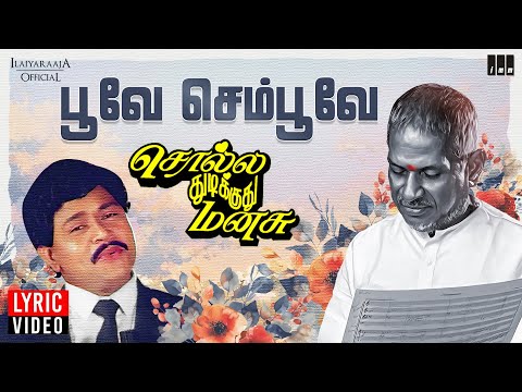 Poove Sempoove - Lyric Video | Solla Thudikuthu Manasu | Ilaiyaraaja | Karthik | K J Yesudas | Vaali