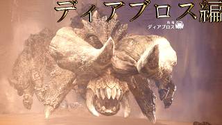 【切り抜き】限界までやり続けた後のMONSTER HUNTER WORLD：ICEBORNE ディアブロス編