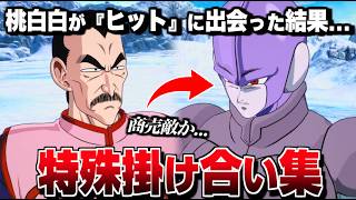 "桃白白" 特殊掛け合い集 セリフ会話 『同業者のヒットに出会った結果...』【ドラゴンボール Sparking! ZERO】【スパーキングゼロ】