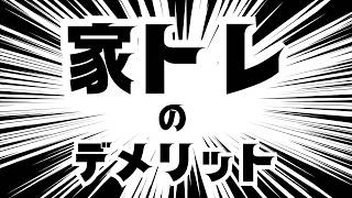 #筋トレ 　自重トレのデメリットとは？