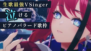 【歌枠┆#karaoke 】あなたの涙腺破壊します。生歌最強VSingerがうたう泣けるピアノバラード縛り // 初見さん大歓迎◎【MEDA / RK Music】