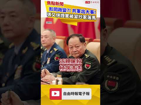 共軍出大事形同政變？！軍委副主席張又俠證實遭習近平「抄家」落馬｜20260124 自由短影音｜#shorts
