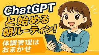 人生、AIに預けてみた。ChatGPTと始める朝のルーティンとは!?
