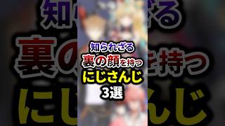 知られざる裏の顔を持つにじさんじ3選 #shorts #vtuber #雑学